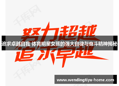 追求卓越自我 体育明星女孩的强大自律与奋斗精神揭秘