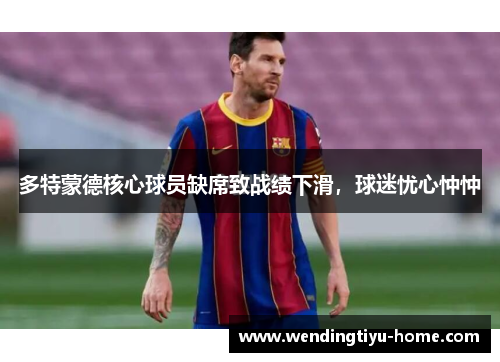 多特蒙德核心球员缺席致战绩下滑，球迷忧心忡忡