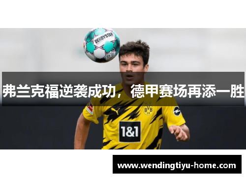 弗兰克福逆袭成功，德甲赛场再添一胜