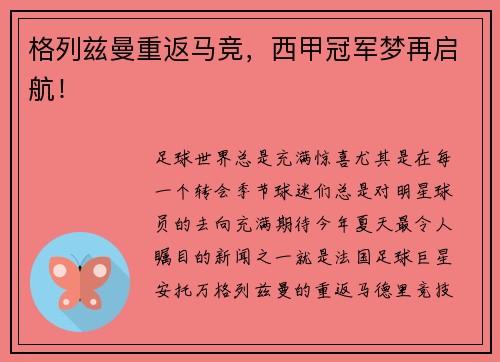 格列兹曼重返马竞，西甲冠军梦再启航！