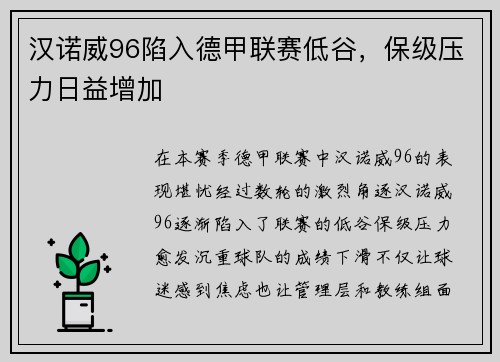 汉诺威96陷入德甲联赛低谷，保级压力日益增加