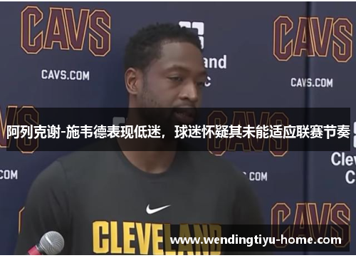 阿列克谢-施韦德表现低迷，球迷怀疑其未能适应联赛节奏