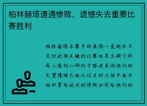 柏林赫塔遭遇惨败，遗憾失去重要比赛胜利