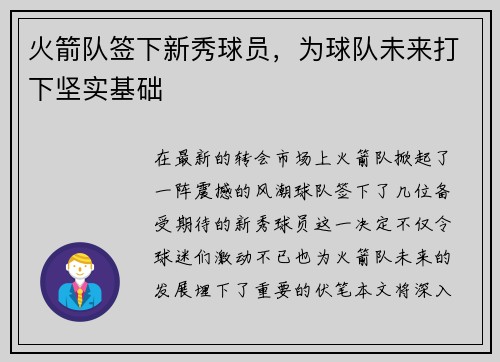 火箭队签下新秀球员，为球队未来打下坚实基础