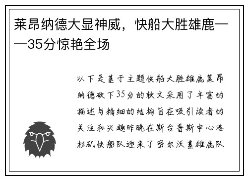 莱昂纳德大显神威，快船大胜雄鹿——35分惊艳全场