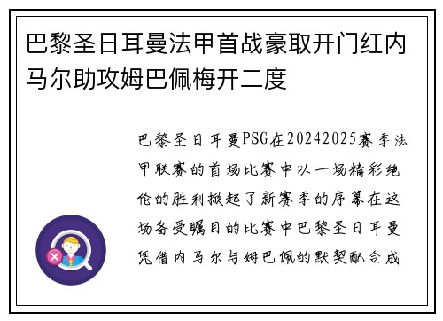 巴黎圣日耳曼法甲首战豪取开门红内马尔助攻姆巴佩梅开二度