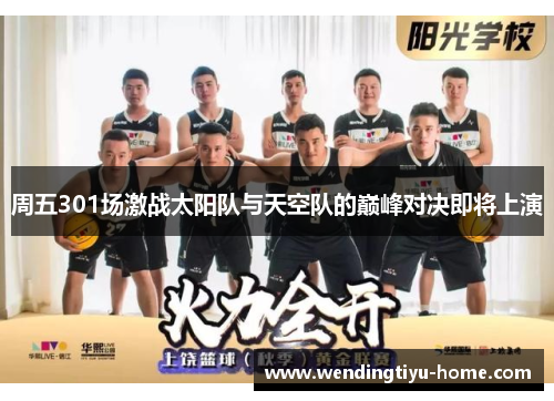 周五301场激战太阳队与天空队的巅峰对决即将上演