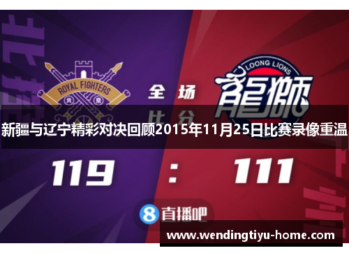 新疆与辽宁精彩对决回顾2015年11月25日比赛录像重温