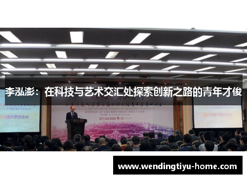 李泓澎：在科技与艺术交汇处探索创新之路的青年才俊
