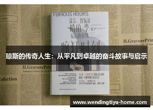 琼斯的传奇人生：从平凡到卓越的奋斗故事与启示