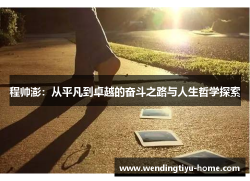 程帅澎：从平凡到卓越的奋斗之路与人生哲学探索