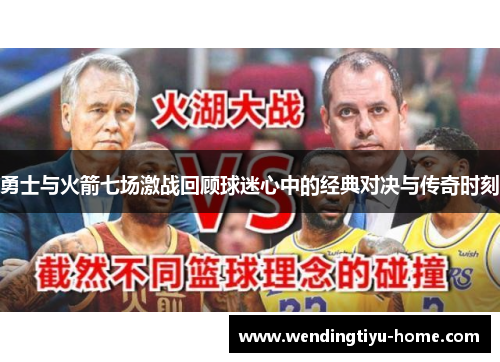 勇士与火箭七场激战回顾球迷心中的经典对决与传奇时刻