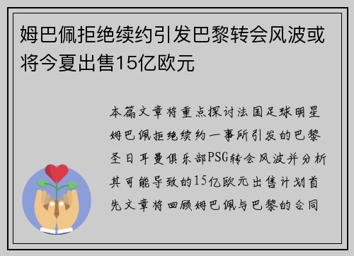 姆巴佩拒绝续约引发巴黎转会风波或将今夏出售15亿欧元
