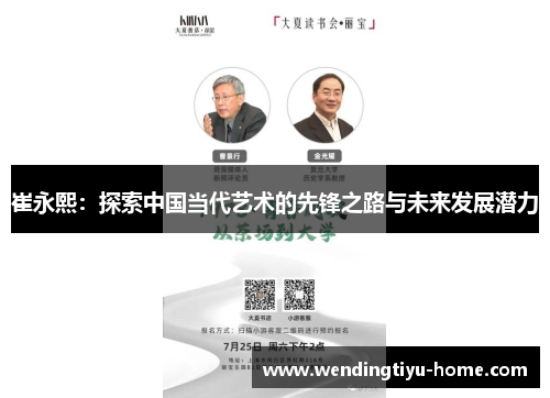 崔永熙：探索中国当代艺术的先锋之路与未来发展潜力