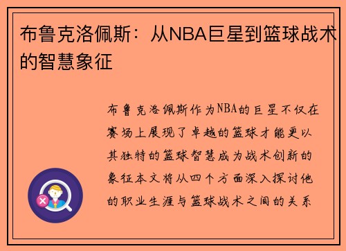 布鲁克洛佩斯：从NBA巨星到篮球战术的智慧象征