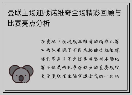 曼联主场迎战诺维奇全场精彩回顾与比赛亮点分析
